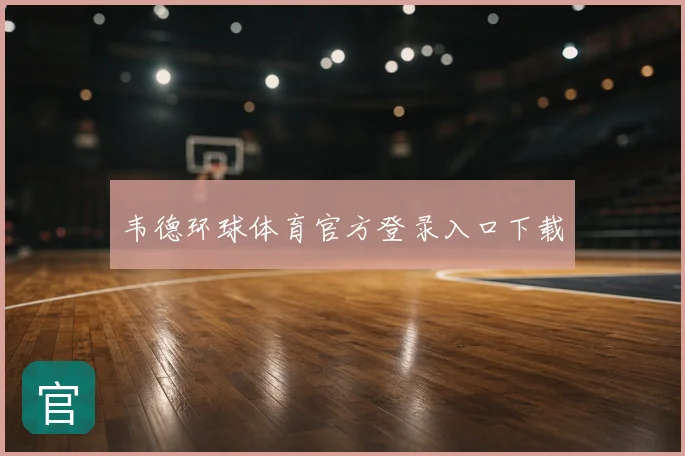 韦德环球体育官方登录入口下载