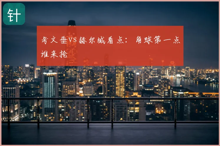 考文垂vs赫尔城看点：角球第一点谁来抢