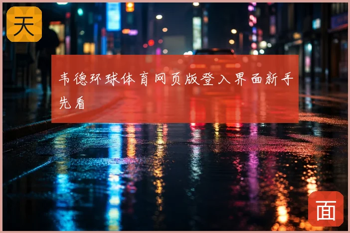 韦德环球体育网页版登入界面新手先看