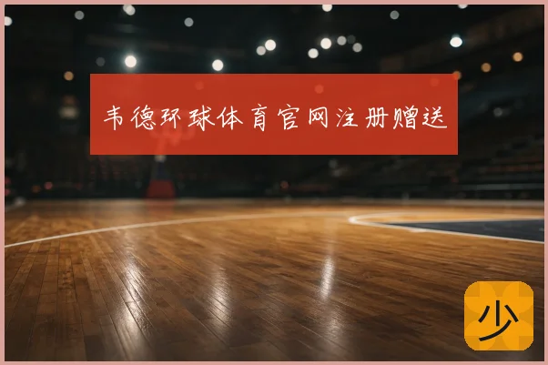 韦德环球体育官网注册赠送
