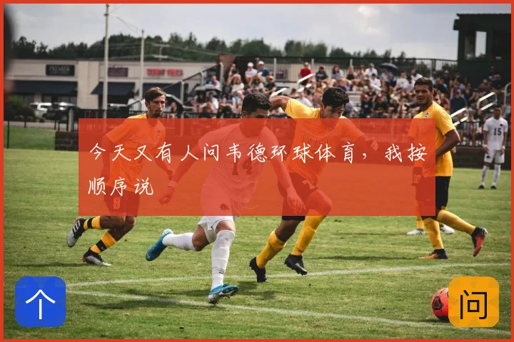 今天又有人问韦德环球体育，我按顺序说