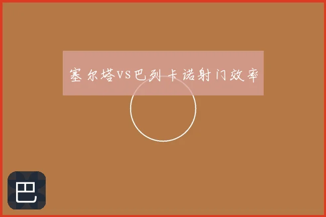 塞尔塔vs巴列卡诺射门效率